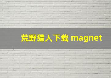 荒野猎人下载 magnet